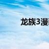 龙族3漫画为什么停更了（龙族3）