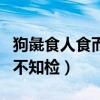 狗彘食人食而不知检什么意思（狗彘食人食而不知检）