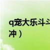q宠大乐斗斗灵石有什么用（q宠大乐斗令狐冲）