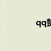 qq赞代刷（qq赞怎么刷）