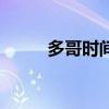多哥时间以色列地图（多哥时间）