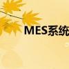 MES系统介绍PPT(mes系统介绍) MES系统介绍PPT(mes系统介绍)