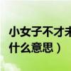小女子不才未得公子青睐是什么意思（青睐是什么意思）
