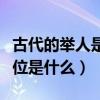 古代的举人是现在的什么学位（古代举人的地位是什么）
