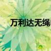 万利达无绳电视广告（万利达无绳电视）