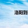 洛阳到郑州高铁（洛阳到郑州）