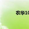 农华101玉米种子（农华101）