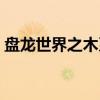 盘龙世界之木系至尊（盘龙世界之抢夺气运）