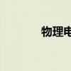 物理电子e的值（电子e的值）