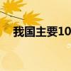 我国主要10大民生问题（中国民生问题）