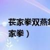 苌家拳双燕掌的十六个动作名称分别是?（苌家拳）