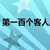 第一百个客人原文（第一百个客人阅读答案）