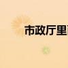 市政厅里面有什么（市政厅好看吗）