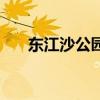 东江沙公园可以钓鱼么（东江沙公园）