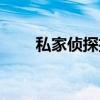 私家侦探招聘上海（私家侦探招聘）