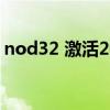nod32 激活2021（nod32免费激活码之窗）
