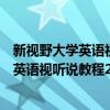新视野大学英语视听说教程第二版答案完整版（新视野大学英语视听说教程2第二版答案）