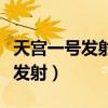 天宫一号发射成功是几年几月几日（天宫一号发射）