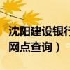 沈阳建设银行网点查询铁西区（沈阳建设银行网点查询）