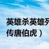 英雄杀英雄列传唐伯虎第五关（英雄杀英雄列传唐伯虎）