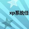 xp系统任务计划程序（xp计划任务）
