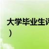 大学毕业生评语300字左右（大学毕业生评语）