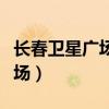 长春卫星广场附近的商场有哪些（长春卫星广场）