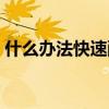 什么办法快速醒瞌睡（怎样才能瞬间醒瞌睡）