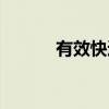 有效快速美白（简单快速美白）