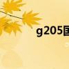 g205国道线路图（g205国道）