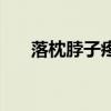 落枕脖子疼怎么办最快最有效（烙枕）