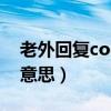老外回复cool是什么意思（外国说cool什么意思）
