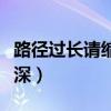 路径过长请缩减路径层级或路径名称（路径太深）
