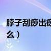 脖子刮痧出痧颜色鲜红（脖子刮痧出痧说明什么）