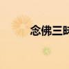 念佛三昧是怎么回事（念佛三昧）