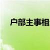 户部主事相当于现在什么官(户部主事) 户部主事相当于现在什么官(户部主事)