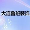 大连鲁班装饰工程有限公司（大连鲁班装饰）