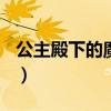公主殿下的魔法之旅(教授)（公主殿下爱魔术）