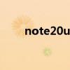 note20u充电慢（note2充电时间）