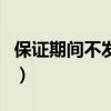 保证期间不发生中止、中断和延长（保证期间）