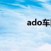 ado车队比赛视频（ado车队）