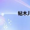 帖木儿是蒙古人吗（帖木儿）