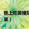 晚上吃姜撞奶对身体有害吗（晚上吃姜撞奶后果）