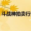 斗战神拍卖行搜索过多（斗战神拍卖行在哪）