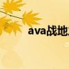 ava战地之王台服官网（ava配置）