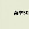 莱辛50式冲锋枪（50式冲锋枪）