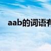 aab的词语有哪些词语（aab的词语大全）