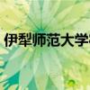 伊犁师范大学宿舍条件(伊犁师范大学宿舍) 伊犁师范大学宿舍条件(伊犁师范大学宿舍)