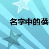 名字中的蓓是多音字吗（蓓是多音字吗）