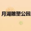 月湖雕塑公园入园时间（月湖雕塑公园攻略）
